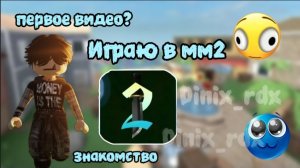 Первое видео? Знакомство играю в мм2 новый роблоксер по мм2! Dinix_rbx.      #roblox