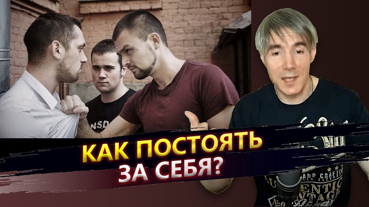 Как постоять за себя в конфликтной ситуации смотреть онлайн