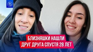 Близняшки нашли друг друга спустя 28 лет, но так и не встретились