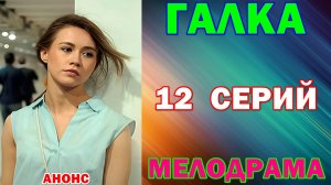Русские сериалы:  Мелодрама: «Галка» - Анонс