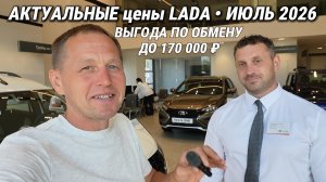 LADA В ИЮЛЕ 2026: ТРЕЙД-ИН + ГОСПРОГРАММА = ДО 170 000 РУБ. ВЫГОДЫ! ВСЕ МОДЕЛИ В НАЛИЧИИ