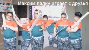 Максим палку играет с друзья