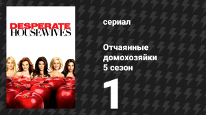 Отчаянные домохозяйки 5 сезон 1 серия «Завтра ты полюбишь» (сериал, 2004-2012)