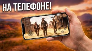 READ DEAD REDEMPTION НА ТЕЛЕФОН!