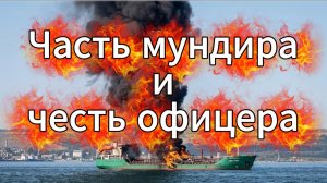 Часть мундира и честь офицера