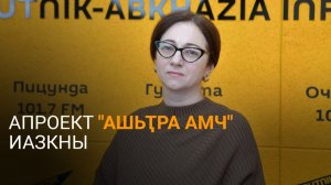 Аргәынԥҳа еиҭалҳәеит абиԥарақәа реимадара иазку апроект «Ашьҭра амч» аҭыхрақәа шцо