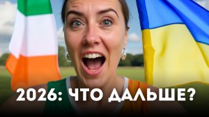 Есть ли будущее для беженцев в Ирландии в 2026