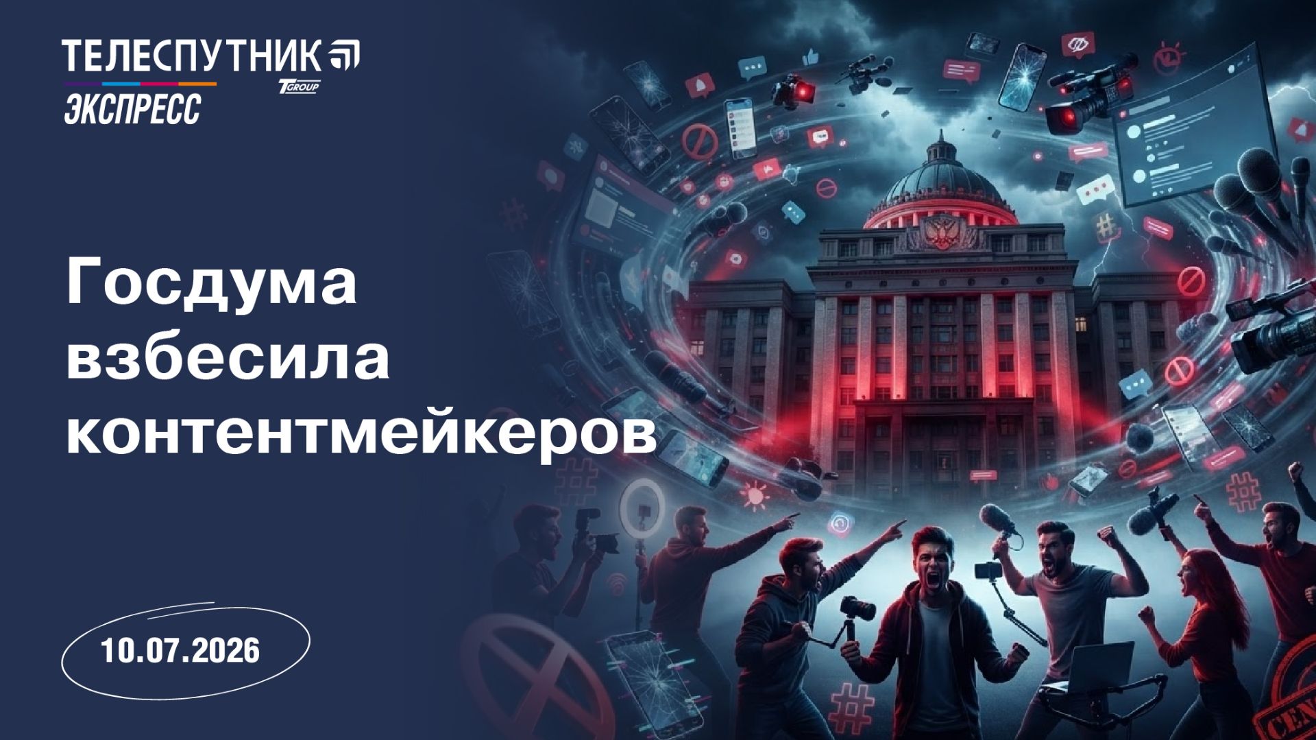 «Телеспутник-Экспресс»: Госдума взбесила контентмейкеров, Microsoft сокращает сотрудников из-за ИИ смотреть онлайн