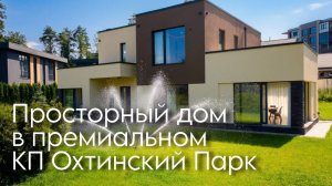 Дом для большой семьи в КП Охтинский парк