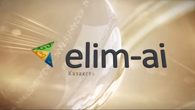 Казахстанская социальная сеть elim-ai.kz смотреть онлайн
