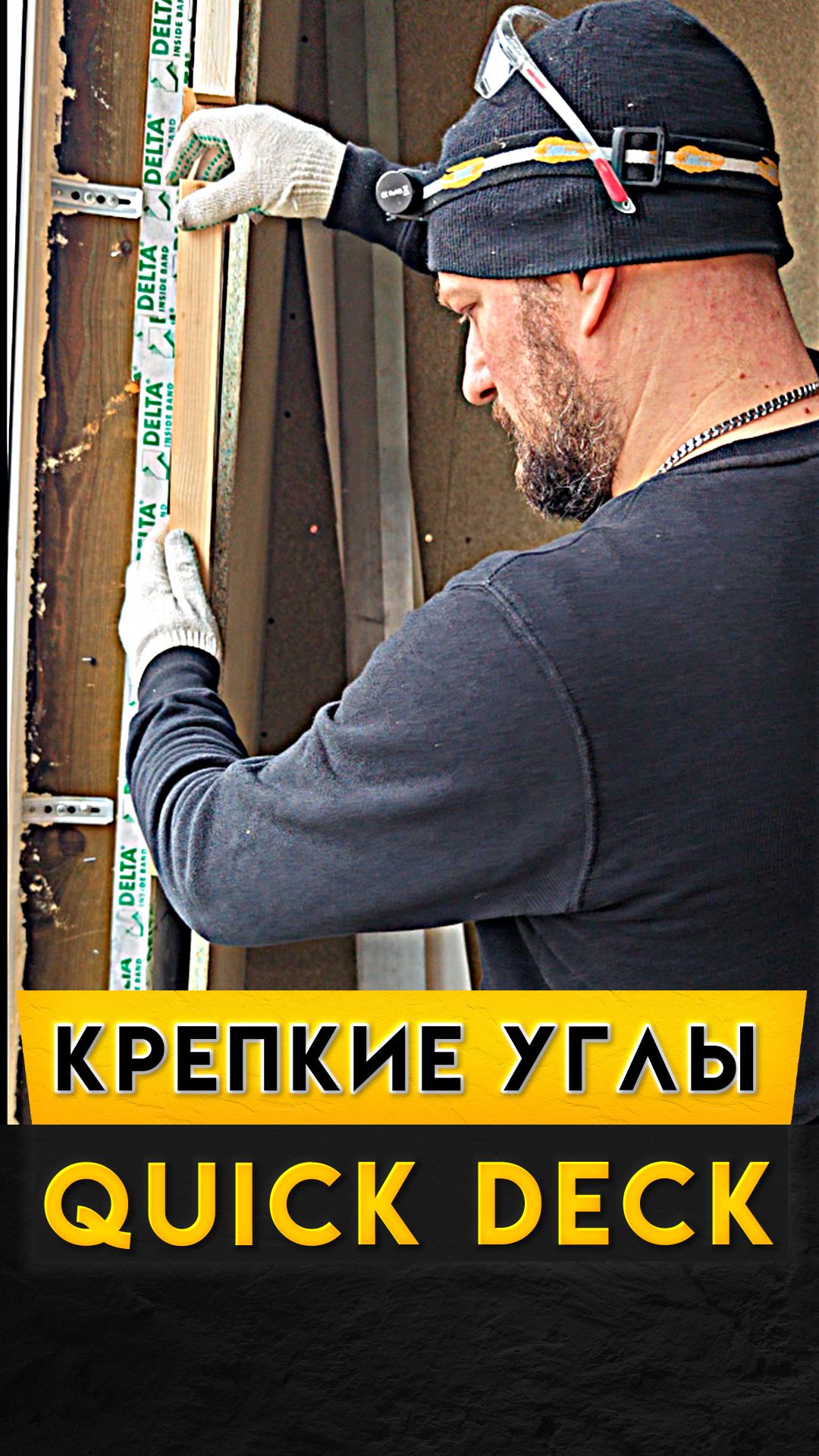 Крепкие углы/откосы из Квик Дек смотреть онлайн