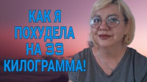 КАК Я ПОХУДЕЛА НА 33 КИЛОГРАММА. ОЛЬГА ВИШЕНКА НА ТОРТЕ.