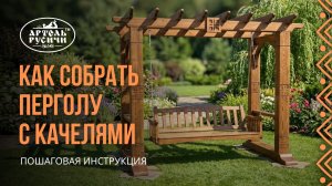 Сборка перголы с качелей