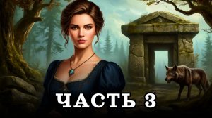 АУДИОКНИГА ПОЛНОСТЬЮ ✦ ЧАСТЬ 3. И НАЧАЛИСЬ ЧУДЕСА ✦ ЛЮБОВНОЕ ФЭНТЕЗИ