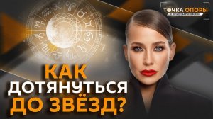 Юлия Барановская. Верить или нет в астрологию и как найти свою звезду?