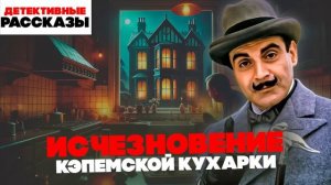 Агата Кристи - ТРИ ЗАГАДОЧНЫХ ИСЧЕЗНОВЕНИЯ (Пуаро) | Аудиокнига (Рассказ) | Читает Большешальский
