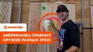 «Отвал челюсти». Американец сравнил оружие разных эпох