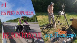 Велопоход на реку Воронеж у деревни Плещеево.  #1