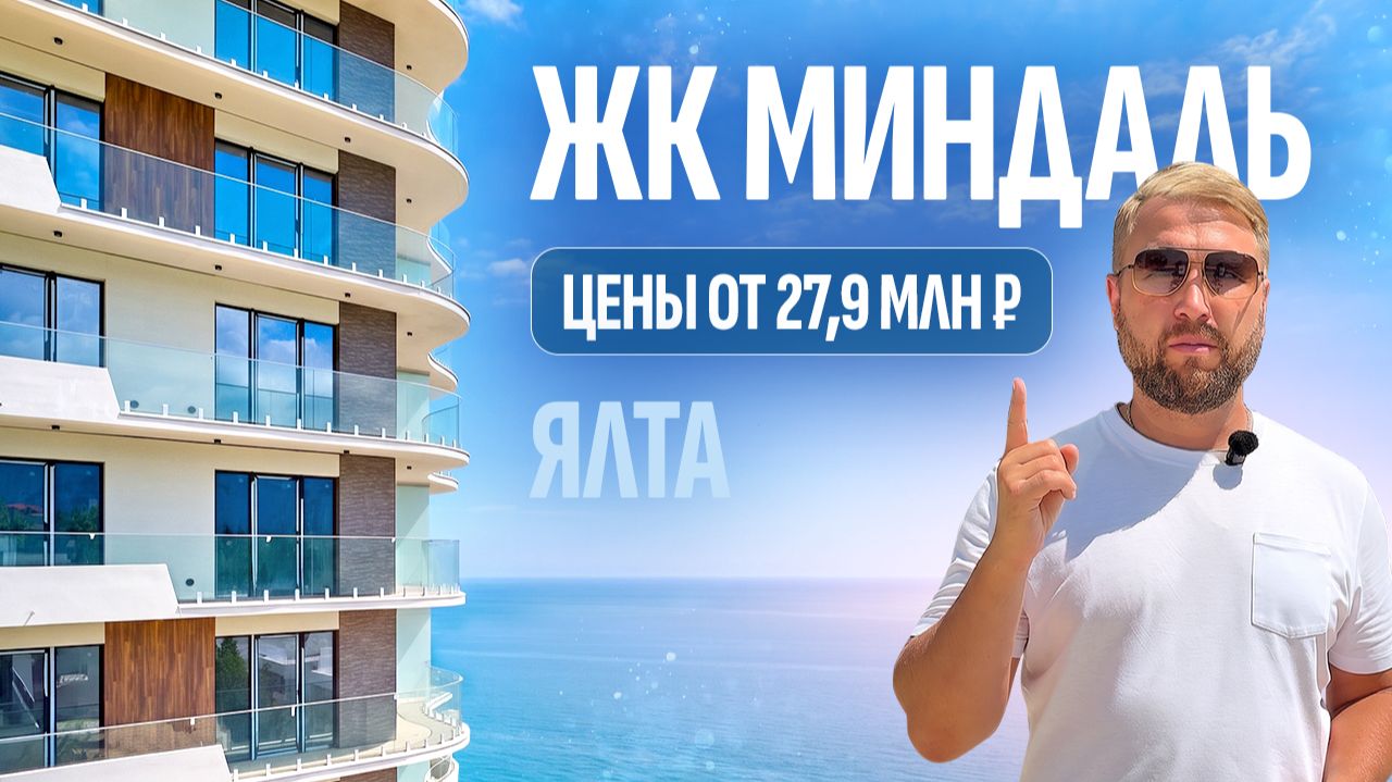 Обзор ЖК «Миндаль»: как выгодно купить недвижимость в Крыму в 2026 году?