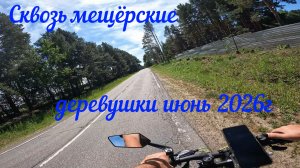 Сквозь мещёрские деревушки июнь 2026г