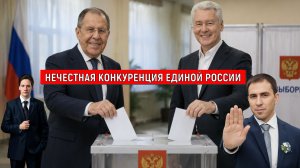 Нечестная конкуренция ЕДИНОЙ РОССИИ НА ВЫБОРАХ В ГОСДУМУ 2026! Лавров кому отдаст мандат? Самонкин
