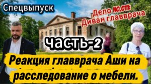 Сим-Аша: Конфликт обостряется. Расследование Александра Мартынова. Дело о диване