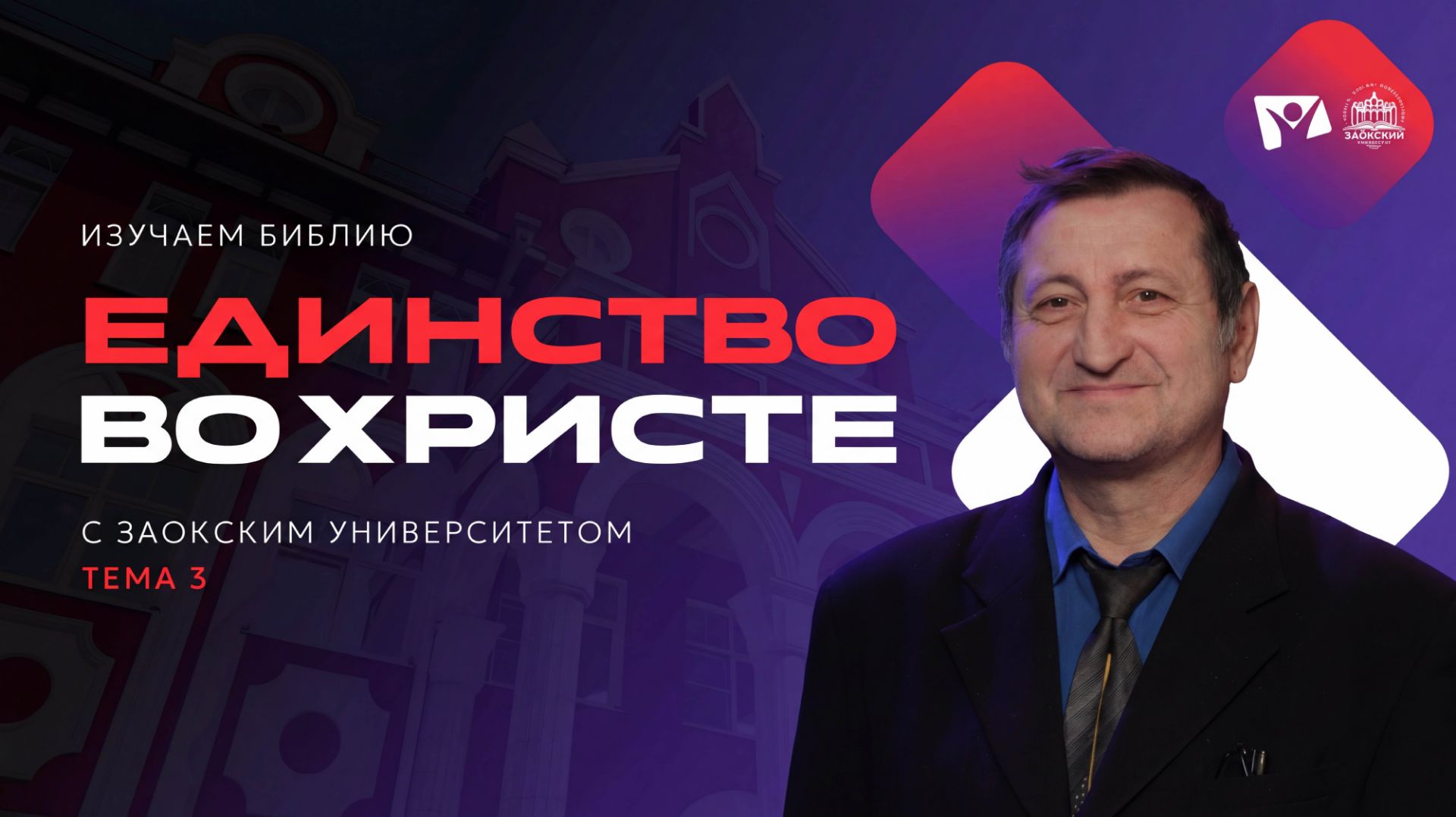 Единство во Христе | Изучаем Библию с Заокским Университетом