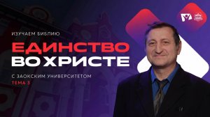 Единство во Христе | Изучаем Библию с Заокским Университетом