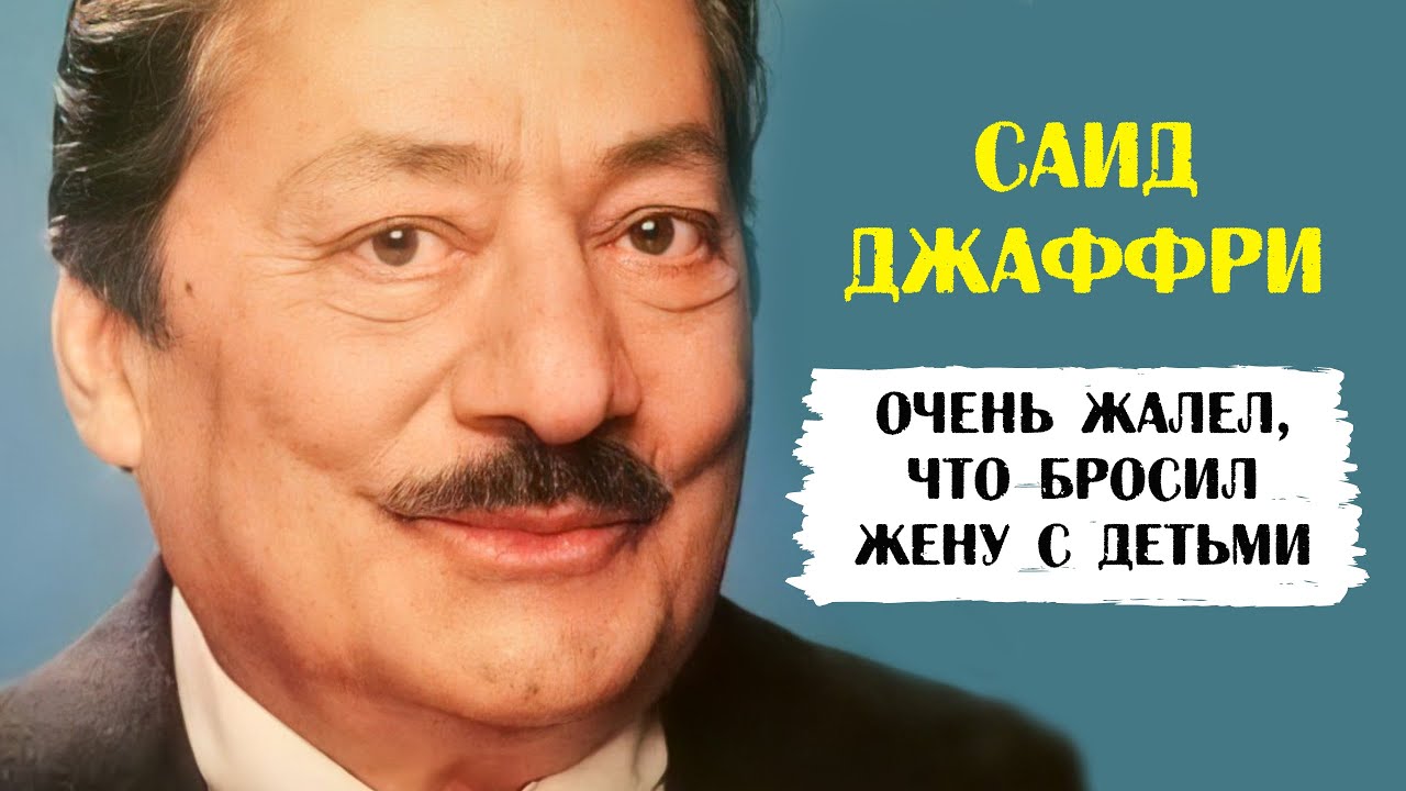 Саид Джаффри. Всю жизнь жалел, что бросил жену с детьми смотреть онлайн
