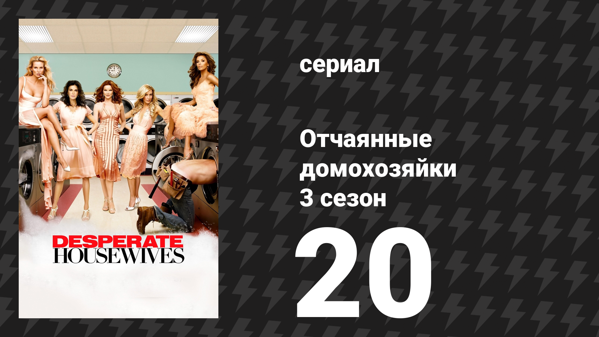 Отчаянные домохозяйки 3 сезон 20 серия «Сплетни» (сериал, 2004-2012) смотреть онлайн