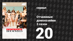 Отчаянные домохозяйки 3 сезон 20 серия «Сплетни» (сериал, 2004-2012)