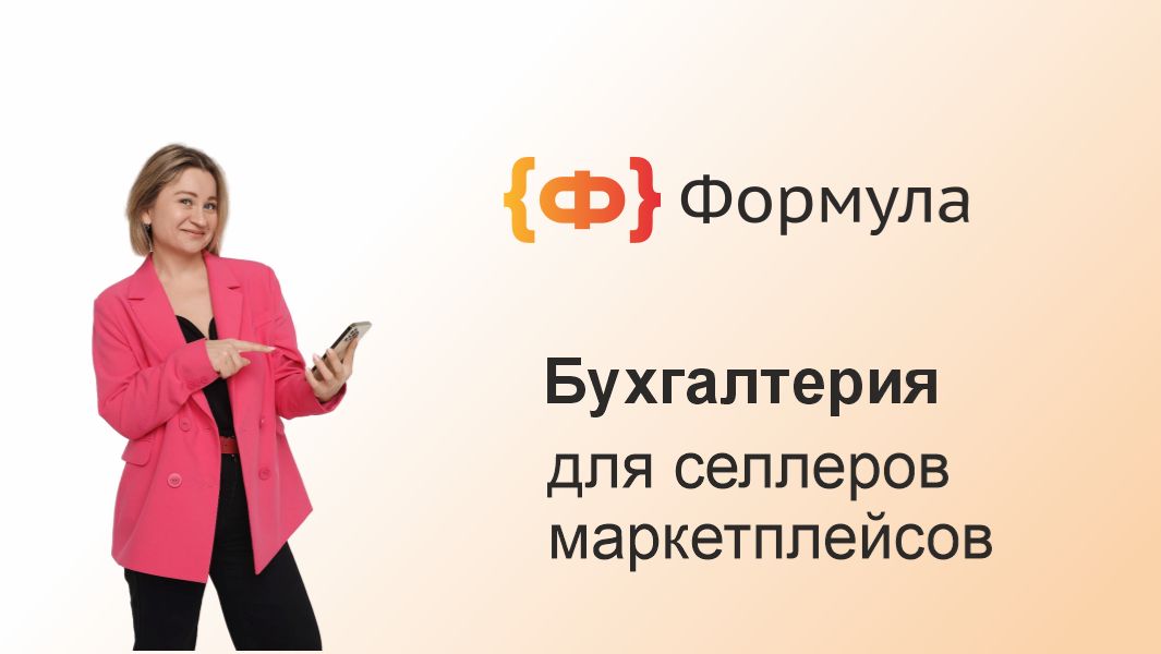 Аутсорсинг бухгалтерии для селлеров на маркетплейсах
