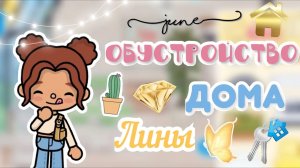 Обустройство дома Лины😍🏠💛_inch toca_Toca Boca_инч тока_тока бока_Лина_life
