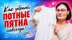 Как убрать пятна от пота навсегда? #пот #пятна #потный #стирка