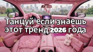 Танцуй если знаешь этот тренд 2026 года