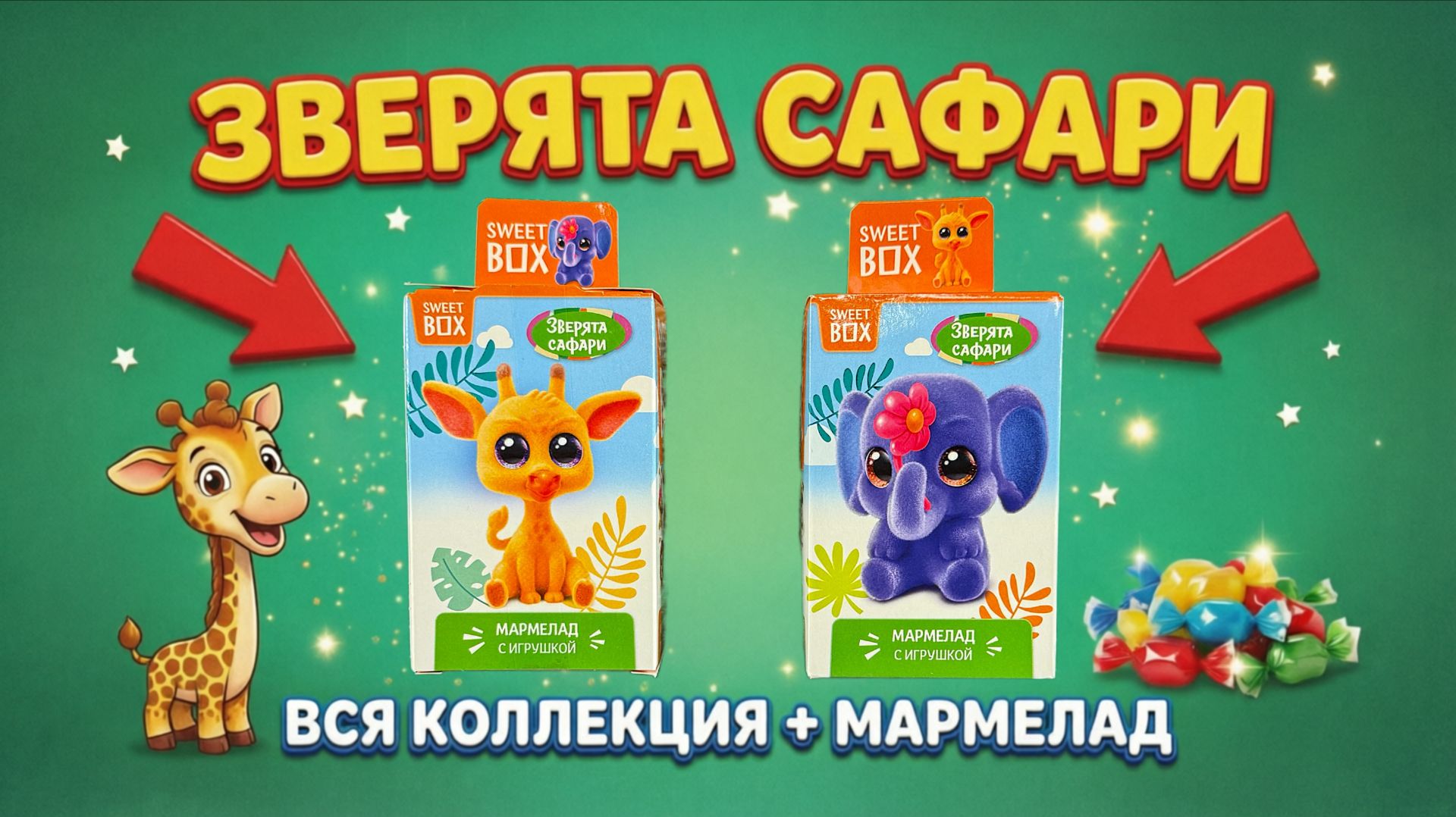 Кто спрятался в Sweet Box? Вся коллекция зверята сафари и вкусный мармелад!