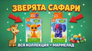Кто спрятался в Sweet Box? Вся коллекция зверята сафари и вкусный мармелад!