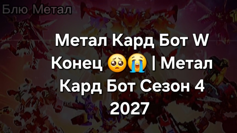 Метал Кард Бот W Конец 🥺😭 | Метал Кард Бот Сезон 4 2027 смотреть онлайн