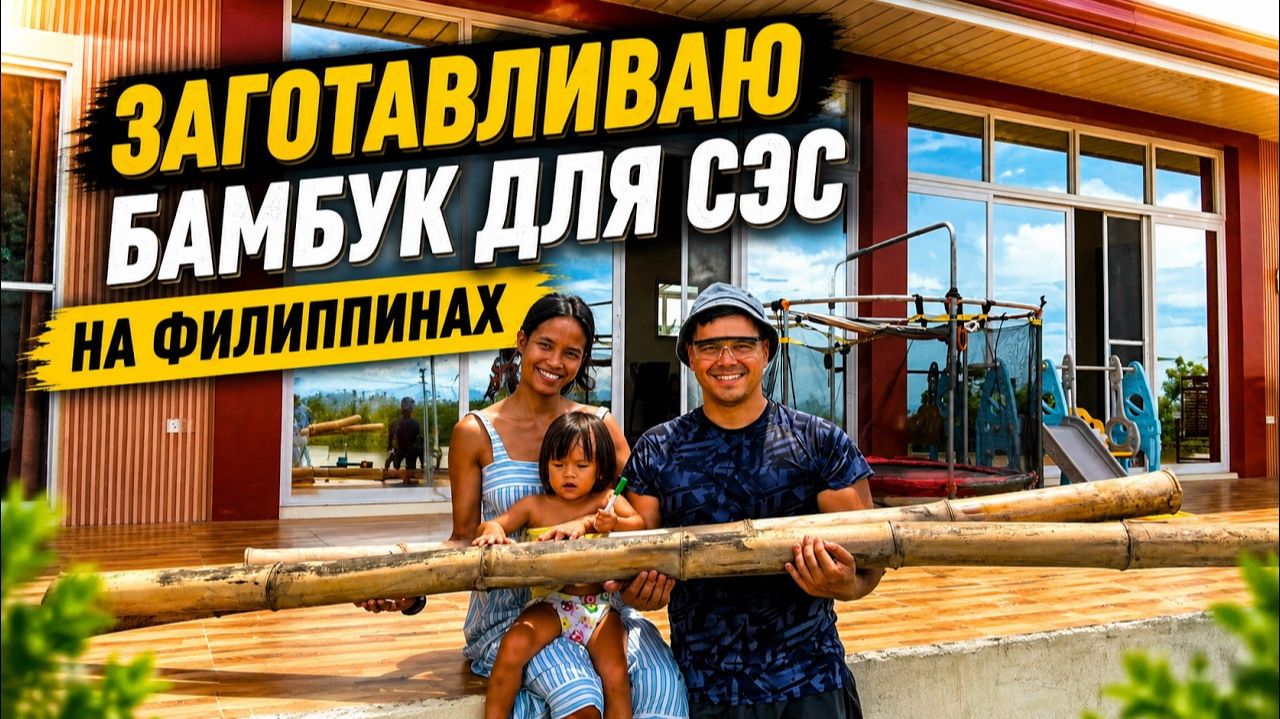 ИСХОД РУССКИХ МУЖИКОВ В ДЖУНГЛИ. Строю леса из БАМБУКА ради Бесплатного Электричества! смотреть онлайн