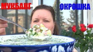 МУКБАНГ еда ОКРОШКА И ЧЕРЕШЕНКА 🍒 БОЛТАЛОЧКА  история из жизни #надеждажитина #мукбакг #еда #лето