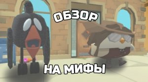 ОБЗОР НА МИФЫ!-ЭТО ПОЛНЫЙ МУСОР! Чикен ган/Chicken gun