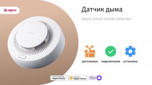 Умный датчик дыма Aqara: тест работы и советы по установке