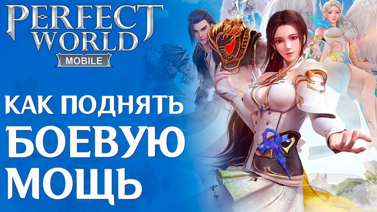 Как поднять Боевую Мощь в Perfect World Mobile: Начало. Все способы поднять БМ. смотреть онлайн
