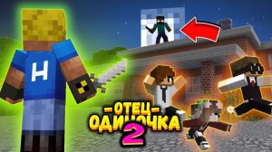 МАНЬЯК В ШКОЛЕ ПРИЁМНЫХ ДЕТЕЙ!？ Кто это？! #ОтецОДИНОЧКА 2