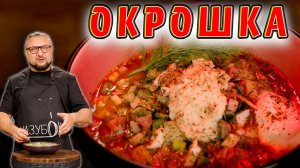 Рецепт ОФИГЕНО ВКУСНОЙ ОКРОШКИ с «секретной» заправкой!
