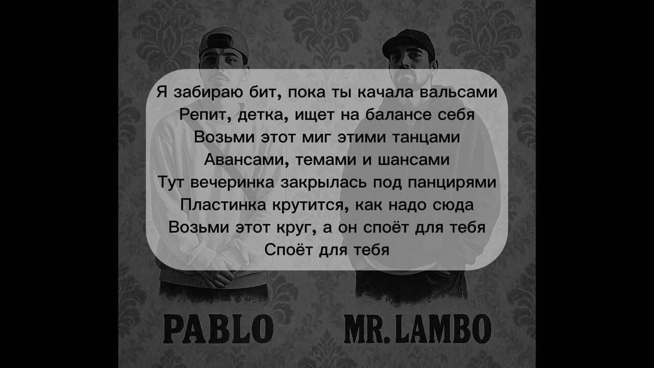 Пабло & Mr Lambo - Танцами (Текст, lyrics) смотреть онлайн