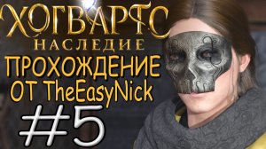 Hogwarts Legacy. Прохождение. #5. Запретная секция.
