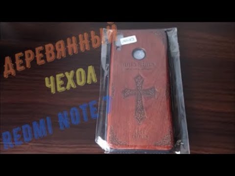 Деревянный чехол Redmi Note 7 смотреть онлайн