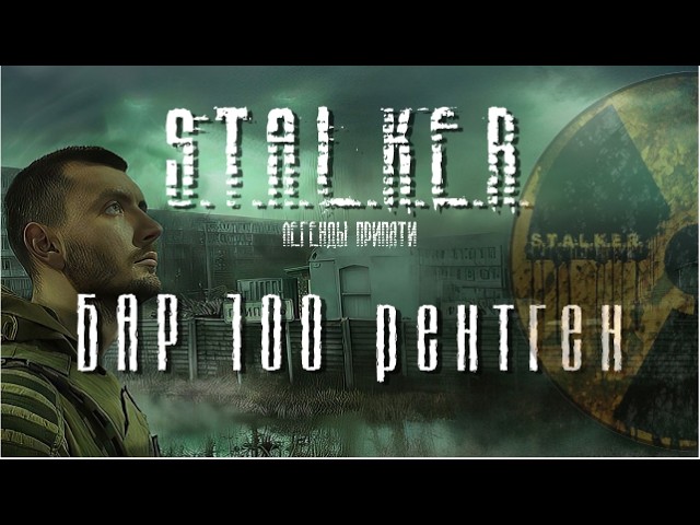 STALKER - Бар 100 Рентген [Легенды Припяти] смотреть онлайн
