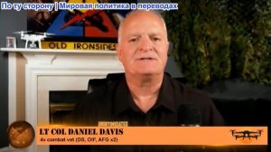 Дэниел Дэвис - Иран может готовить «крупный удар» по США в ближайшие 36 часов